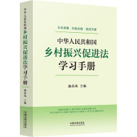 中华人民共和国乡村振兴促进法学习手册 施春风 编 社科 文轩网