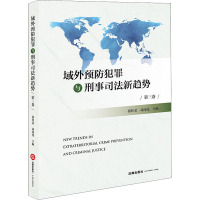 域外预防犯罪与刑事司法新趋势 第3卷 张桂荣,葛向伟 编 社科 文轩网