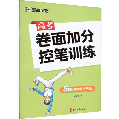 高考卷面加分控笔训练 姚旭荣 著 文教 文轩网