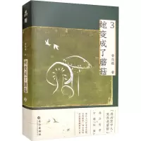 她变成了蘑菇 3 青花燃 著 文学 文轩网