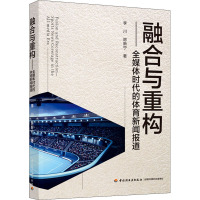 融合与重构——全媒体时代的体育新闻报道 李川,房新宁 著 经管、励志 文轩网