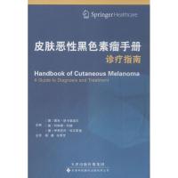 皮肤恶性黑色素瘤手册 德克·斯卡登道夫 等;杨蕴 等 生活 文轩网