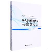 现代市场营销理论与案例分析 李丹//周小波//余敏 著 经管、励志 文轩网