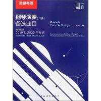 英皇考级钢琴演奏<八级>备选曲目(曲目选自2019 & 2020年考纲) 编者:王启达 著 著 艺术 文轩网