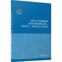 地方公共设施建设资本市场利用方略:融资模式、管理创新及风险控制 李经纬 著 经管、励志 文轩网