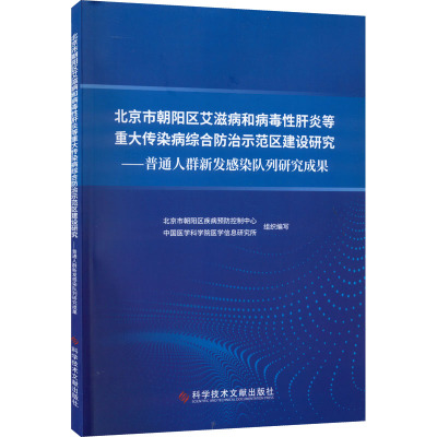 北京市朝阳区艾滋病和病毒性肝炎等重大传染病综合防治示范区建设研究——普通人群新发感染队列研究成果 