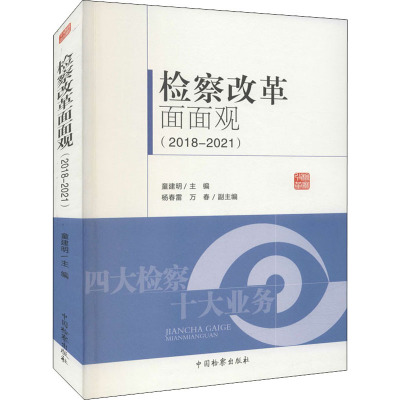 检察改革面面观(2018-2021) 童建明 编 社科 文轩网