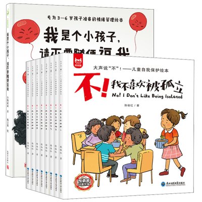 我是小孩子请不要随便逗我 大声说"不"!——儿童自我保护绘本(全8册) 反霸凌自我保护意识绘本 陈俊红 著等 少儿 