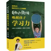 幼小衔接 唤醒孩子学习力 杜红春 著 少儿 文轩网