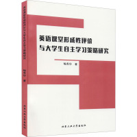 英语课堂形成性评价与大学生自主学习策略研究 喻秀华 著 文教 文轩网