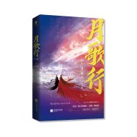 预售《月歌行(全2册)》言大神蜀客经典仙侠力作 蜀客 著 文学 文轩网