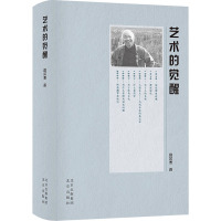 艺术的觉醒 高尔泰 著 艺术 文轩网