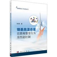 镍基高温合金宏微观塑变行为及性能控制 张鹏 著 专业科技 文轩网