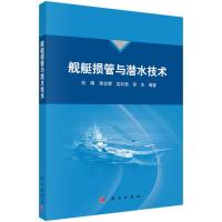 舰艇损管与潜水技术 刘辉等 著 专业科技 文轩网