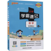 小学学霸速记 数学 5年级上 RJ版 全彩版 牛胜玉 编 文教 文轩网