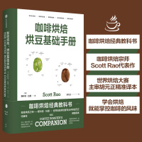 咖啡烘焙 烘豆基础手册 (美)斯科特·拉奥 著 胡元正 译 生活 文轩网