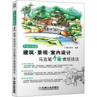 建筑·景观·室内设计马克笔手绘表现技法 麓山手绘 编 专业科技 文轩网