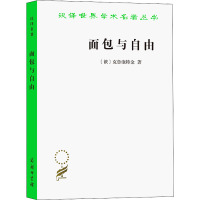 面包与自由 (俄)克鲁泡特金 著 巴金 译 社科 文轩网