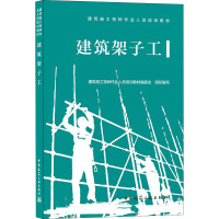 建筑架子工 建筑施工特种作业人员培训教材编委会 编 专业科技 文轩网