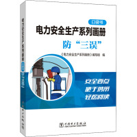 电力安全生产系列画册 口袋书 防"三误" 《电力安全生产系列画册》编写组 编 专业科技 文轩网