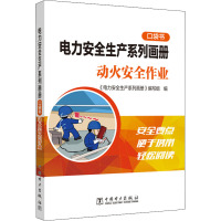 电力安全生产系列画册 口袋书 动火安全作业 《电力安全生产系列画册》编写组 编 专业科技 文轩网