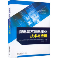 配电网不停电作业技术与应用 陈德俊,郑州电力高等专科学校(国网河南省电力公司技能培训中心) 编 专业科技 文轩网