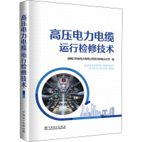 高压电力电缆运行检修技术 国网江苏省电力有限公司苏州供电分公司 编 专业科技 文轩网