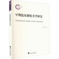 早期儒家制度美学研究 程勇 著 社科 文轩网