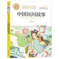 预售 中国民间故事(美绘彩图版名师教你读经典)/小学语文课外阅读经典图书