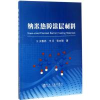 纳米热障涂层材料 王春杰,王月,张志强 著 专业科技 文轩网