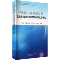 干旱半干旱草原矿区生态累积效应及弹性应对机制研究 闫庆武 等 著 大中专 文轩网