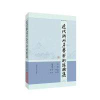 近代浙北名医学术经验集 张承烈 曹毅 著 生活 文轩网