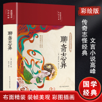 聊斋志异 [清]蒲松龄 著 文学 文轩网