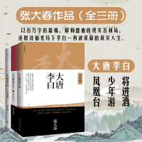 大唐李白凤凰台+大唐李白少年游+大唐李白将进酒 张大春 著 文学 文轩网