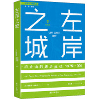 左岸之城 旧金山的进步运动,1975-1991 (美)理查德·德莱昂 著 张玥 编 张乐腾 译 经管、励志 文轩网