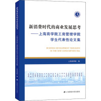 新消费时代的商业发展思考——上海商学院工商管理学院学生代表性论文集 上海商学院 编 经管、励志 文轩网