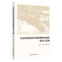 农业科研院所内部控制体系建设研究与实践 荣凤云,周才荣,杨远富 著 经管、励志 文轩网