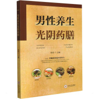 男性养生光阴药膳 周青 编 生活 文轩网