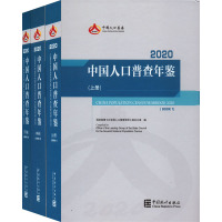 中国人口普查年鉴 2020(全3册) 国务院第七次全国人口普查领导小组办公室 编 经管、励志 文轩网