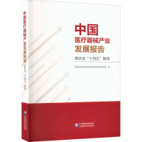 中国医疗器械产业发展报告 现状及