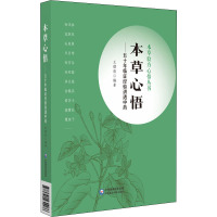 本草心悟——五十年临证经验讲透中药 王绪前 编 生活 文轩网