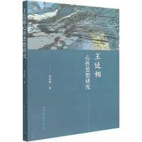 王廷相心性思想研究 李世凯 著 社科 文轩网