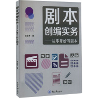 剧本创编实务——从零开始写剧本 屈定琴 著 大中专 文轩网