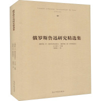 俄罗斯鲁迅研究精选集 (俄罗斯)叶·谢列布里亚科夫,(俄罗斯)阿·罗季奥诺夫,王立业 编 马轶伦 译 文学 文轩网