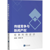 传媒竞争与新闻产权 经典判例述评 周艳敏,宋慧献 著 经管、励志 文轩网