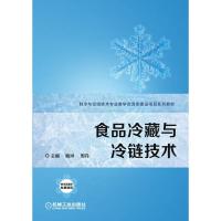 食品冷藏与冷链技术 主编 鲍琳 周丹 著 大中专 文轩网