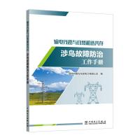 输电线路与自然和谐共存 涉鸟故障防治工作手册 国网内蒙古东部电力有限公司 编 专业科技 文轩网