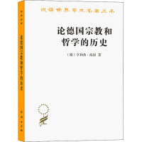 论德国宗教和哲学的历史 (德)亨利希·海涅 著 海安 译 社科 文轩网