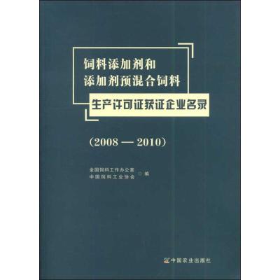 饲料添加剂和添加剂预混合饲料生产许可证获证企业名录(2008-2010) 全国饲料工作办公室 编 著 著 专业科技 