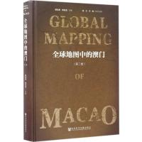 全球地图中的澳门 戴龙基,杨迅凌 主编 社科 文轩网